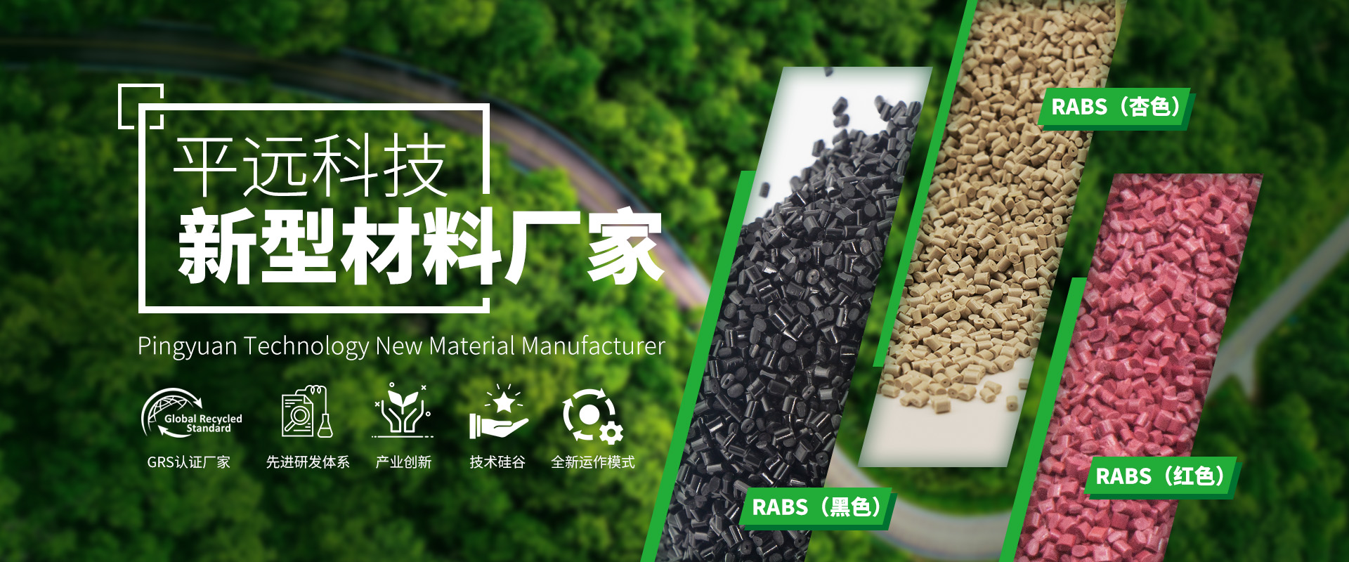 河南平遠新材料科技有限公司：致力于環(huán)境保護，推動可持續(xù)發(fā)展