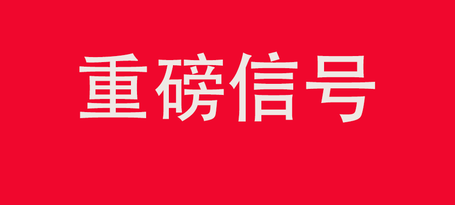 重磅信號(hào)！中財(cái)委四次會(huì)議：推動(dòng)大規(guī)?；厥昭h(huán)利用，加強(qiáng)“換新+回收”物流體系和新模式發(fā)展
